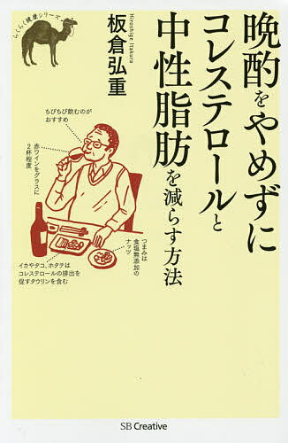 【100円クーポン配布中！】晩酌をやめずにコレステロールと中性脂肪を減らす方法／板倉弘重