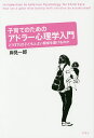 子育てのためのアドラー心理学入門 どうすれば子どもとよい関係を築けるのか/岸見一郎【2500円以上送料無料】