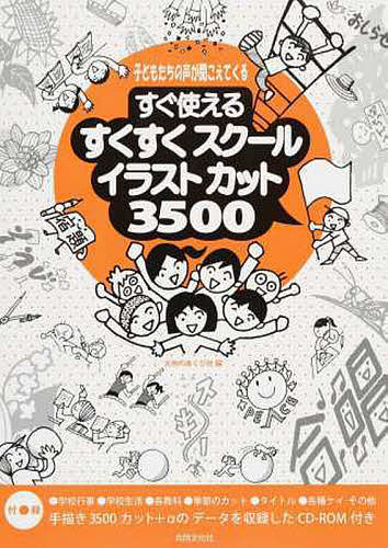 すくすくスクールイラストカット3500／大地のあくび社