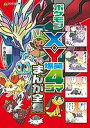 ポケモンX・Y爆笑4コマまんが全集/春風邪三太【2500円以上送料無料】