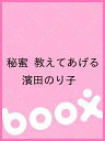秘蜜 教えてあげる/濱田のり子【2500円以上送料無料】