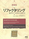 リファクタリング 既存のコードを安全に改善する/MartinFowler/児玉公信/友野晶夫【2500円以上送料無料】