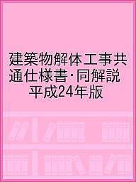 建築物解体工事共通仕様書・同解説　平成24年版／国土交通省大臣官房官庁営繕部／公共建築協会…...:booxstore:11179452