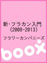 新・フラカン入門(2008?2013)/フラワーカンパニーズ【2500円以上送料無料】
