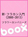 新・フラカン入門(2008?2013)/フラワーカンパニーズ【2500円以上送料無料】