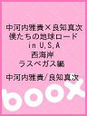 中河内雅貴×良知真次 僕たちの地球ロード in U.S.A 西海岸 ラスベガス編/中河内雅貴/良知真...
