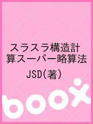 スラスラ構造計算スーパー略算法／JSD【2500円以上送料無料】...:booxstore:11106883