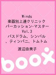 Winds　楽器別上達クリニック　パーカッション・マスター　Vol．3　バスドラム、シンバ…...:booxstore:11016059