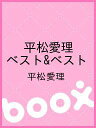 平松愛理 ベスト&ベスト/平松愛理【2500円以上送料無料】
