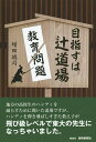 目指すは辻道場 教育問題を斬る/増田誠司【2500円以上送料無料】