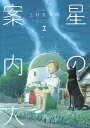 星の案内人 2/上村五十鈴【後払いOK】【2500円以上送料無料】