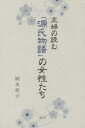 主婦の読む「源氏物語」の女性たち/岡本桂子【2500円以上送料無料】
