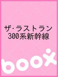 ザ・ラストラン　300系新幹線【2500円以上送料無料】...:booxstore:10904290