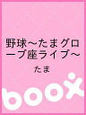 野球〜たまグローブ座ライブ〜/たま【2500円以上