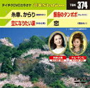 糸車、からり/空になりたい涙/銀座のたんぽぽ/恋/DVDカラオケ【2500円以上送料無料】
