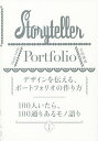デザインを伝える、ポートフォリオの作り方 100人いたら、100通りあるモノ語り Storyteller Portfolio/吉田康成【2500円以上送料無料】