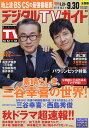 【2500円以上送料無料】デジタルTVガイド 2014年10月号【雑誌】