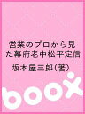 営業のプロから見た幕府老中松平定信/坂本屋三郎【2500円以上送料無料】