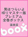 男はつらいよ HDリマスター版 プレミアム全巻ボックス/渥美清【2500円以上送料無料】