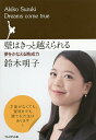 壁はきっと越えられる 夢をかなえる晩成力 Dreams come true/鈴木明子【後払いOK】【2500円以上送料無料】