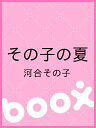 その子の夏/河合その子【2500円以上送料無料】