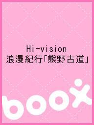 Hi−vision　浪漫紀行「熊野古道」【2500円以上送料無料】...:booxstore:11339818