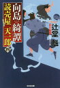 向島綺譚 文庫書下ろし/長編時代小説/辻堂魁【合計3000円以上で送料無料】