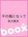 千の風になって/秋川雅史【3000円以上送料無料】