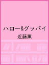 ハロー&グッバイ/近藤薫【2500円以上送料無料】