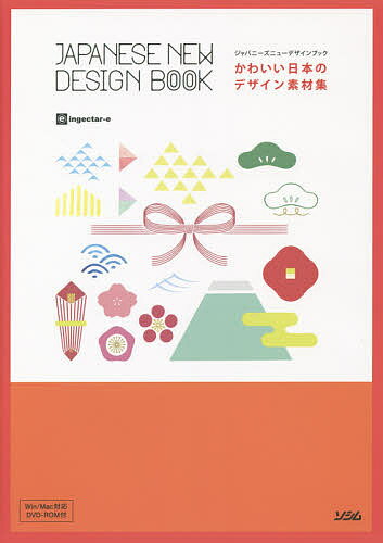 かわいい日本のデザイン素材集　ジャパニーズニューデザインブック／ingectar‐e【25…...:booxstore:11368515