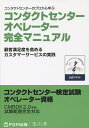コンタクトセンターのプロから学ぶコンタクトセンターオペレーター完全マニュアル コンタクトセンター検定試験オペレーター資格/日本コンタクトセンター教育検定協会【合計3000円以上で送料無料】
