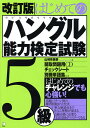 はじめてのハングル能力検定試験5級/山崎玲美奈【2500円以上送料無料】