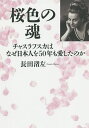 桜色の魂 チャスラフスカはなぜ日本人を50年も愛したのか/長田渚左【2500円以上送料無料】