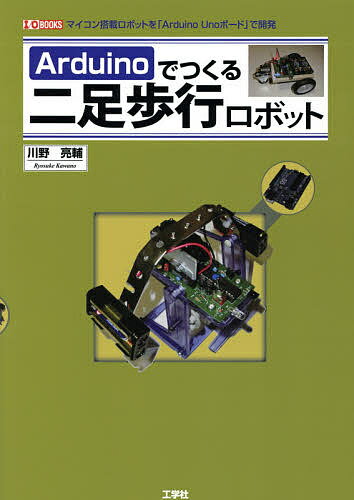 Arduinoでつくる二足歩行ロボット　マイコン搭載ロボットを「Arduino　Unoボー…...:booxstore:11371674