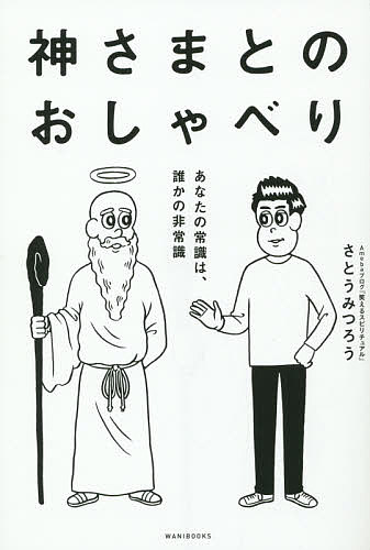 神さまとのおしゃべり　あなたの常識は、誰かの非常識／さとうみつろう