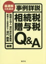 最適解のための事例詳説相続税・贈与税Q&A/深代勝美【後払いOK】【2500円以上送料無