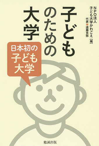 子どものための大学　日本初の子ども大学／子ども大学かわごえ【2500円以上送料無料】...:booxstore:11373829