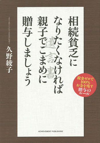 相続貧乏になりたくなければ親子でこまめに贈与しましょう　税金ゼロで100％お金を残す贈与の…...:booxstore:11375060