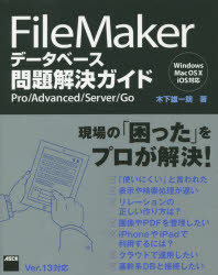 FileMakerデータベース問題解決ガイド　Pro／Advanced／Server／Go…...:booxstore:11728450