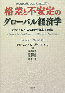【100円クーポン配布中！】格差と不安定のグローバル経済学　ガルブレイスの現代資本主義論／ジェームス・K・ガルブレイス／塚原康博／鈴木賢志