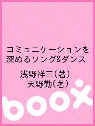 コミュニケーションを深めるソング＆ダンス／浅野祥三／天野勤【2500円以上送料無料】...:booxstore:11201263