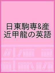 日東駒専＆産近甲龍の英語【2500円以上送料無料】
