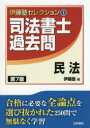 司法書士過去問民法/伊藤塾【後払いOK】【2500円以上送料無料】