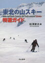 東北の山スキー特選ガイド/松澤節夫【2500円以上送料無料】