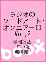 ラジオCD ソードアート・オンエアーII Vol.2/松岡禎丞/戸松遥/鷲崎健【2500円以上送料無料】