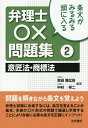 条文がみるみる頭に入る弁理士○×問題集 2【3000円以上送料無料】