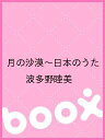 月の沙漠~日本のうた/波多野睦美【2500円以上送料無料】