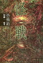 【店内全品5倍】怪戦/加藤一【3000円以上送料無料】
