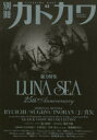 別冊カドカワ総力特集LUNA SEA 25th Anniversary【後払いOK】【2500円以上送料無料