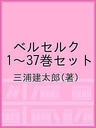 ベルセルク　1〜37巻セット／三浦建太郎【2500円以上送料無料】